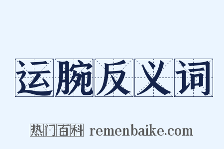 运腕反义词是什么意思的图片